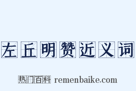 左丘明赞近义词是什么意思的图片